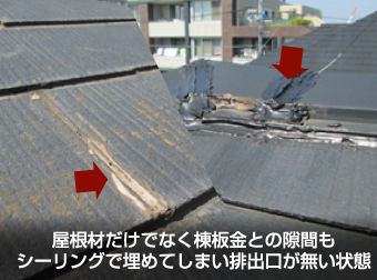 シーリングにより隙間を埋められた棟や屋根材