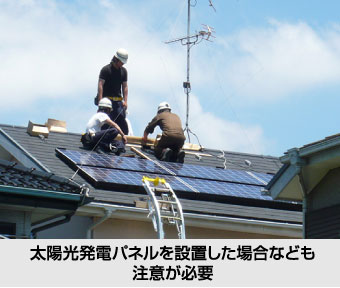 太陽光発電パネルを設置した場合なども注意が必要