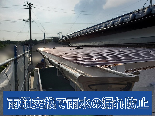 新しく交換された軒樋