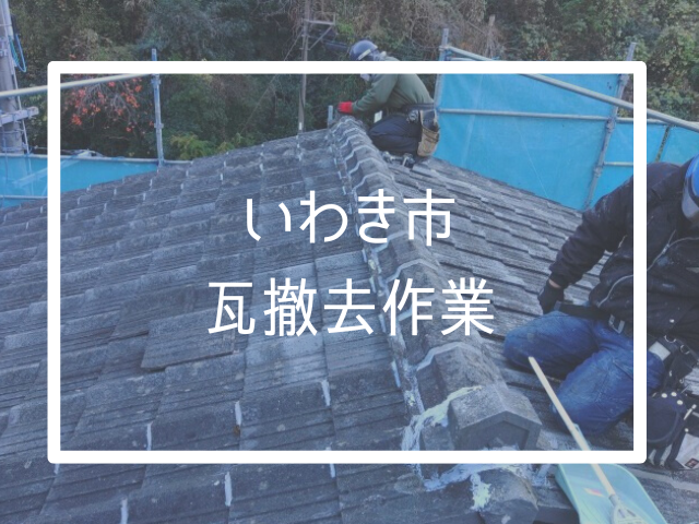 いわき市中之作にて瓦屋根から金属屋根へ。屋根葺き替え工事が始まりました！！