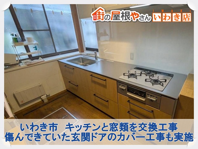 いわき市にてキッチン交換工事と窓類の内装工事と玄関ドアのカバー工事を実施