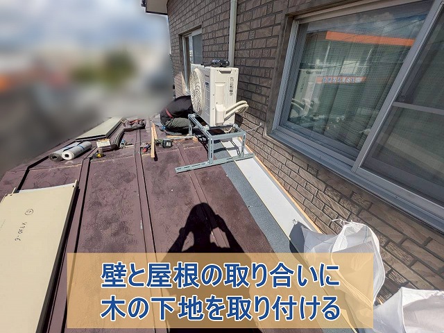 壁と屋根の取り合いに木の下地を取り付ける