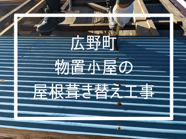 広野町にてパタパタと外れる心配のあった物置の波板屋根を、丈夫な金属屋根へと交換。