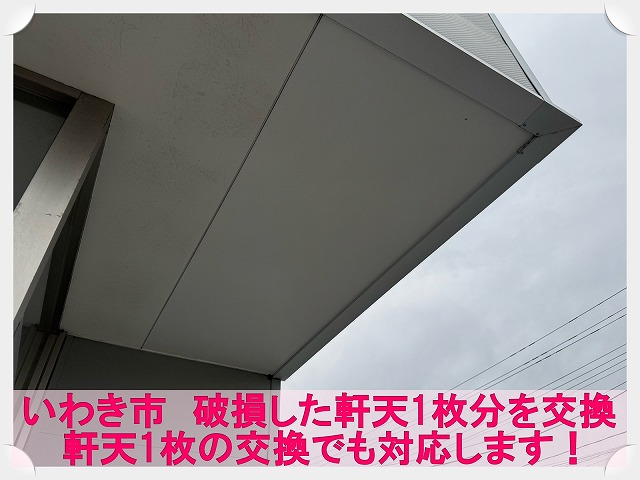 いわき市にてトラックの荷台が当たり破損してしまった軒天の部分修理工事