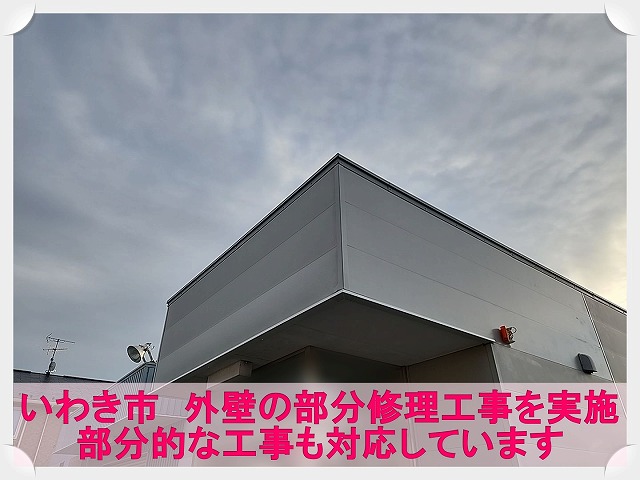 いわき市にて車をぶつけたことで破損してしまった外壁の部分補修を実施