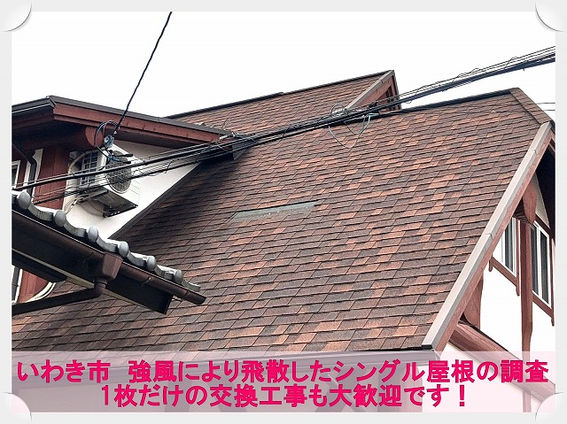いわき市にて強風により屋根のシングルが飛ばされてしまったお家の屋根修理依頼