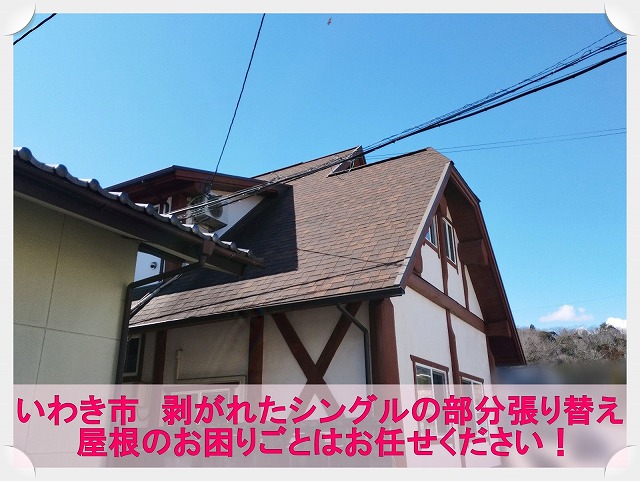いわき市にて強風で剥がれたアスファルトシングルの部分張り替え修理工事