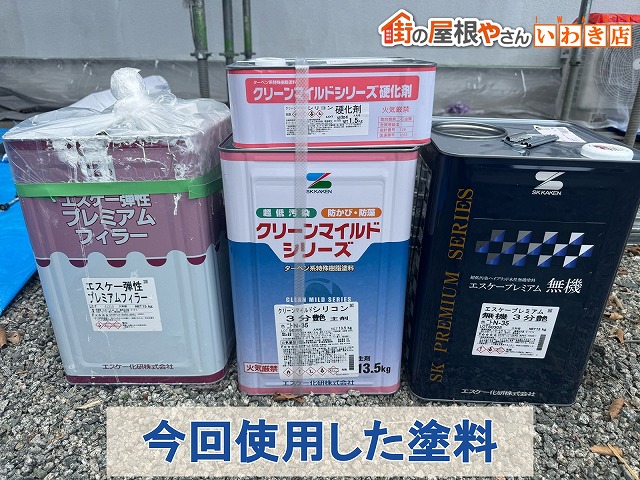 福島県広野町　外壁塗装で使用した塗料一覧