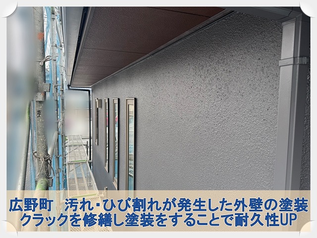 広野町にてひび割れた外壁を修繕。プレミアム無機で塗装を行い耐久性アップを実現