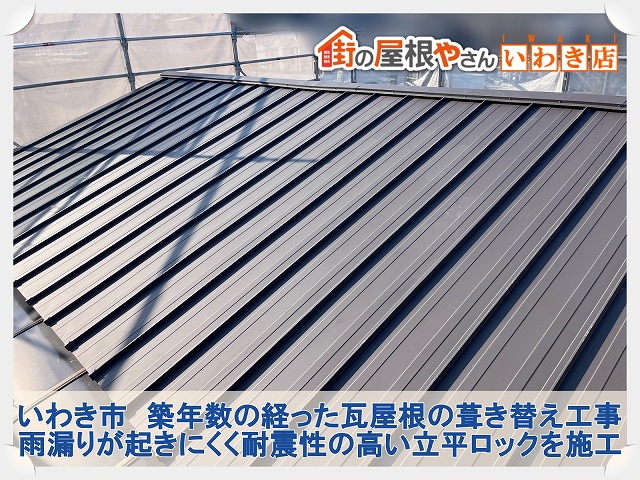 いわき市にて瓦屋根の屋根工事。傷んだ瓦屋根から板金屋根へ変えるおすすめの屋根工事