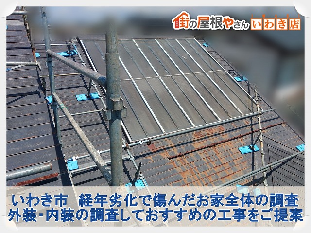 いわき市にて外装から内装までの調査を行いおすすめのリフォーム工事をご提案