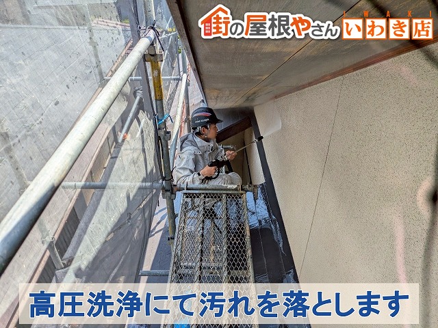 福島県いわき市　外壁の高圧洗浄を行い汚れを落としているところ