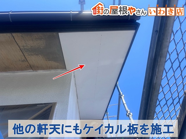 福島県いわき市　既存の軒天に新しくケイカル板を取り付けた状態