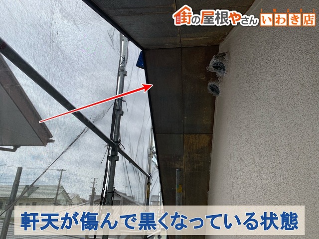 福島県いわき市　軒天部分が雨水や湿気により黒ずんでいる状態