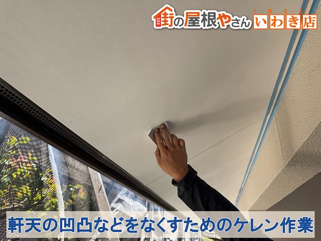 福島県いわき市　軒天のケレン作業