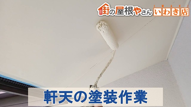 福島県いわき市　軒天の塗装作業