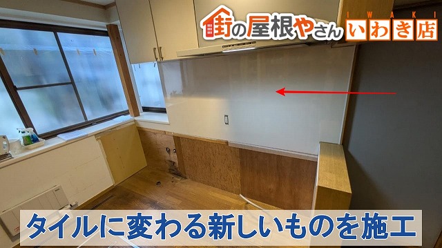 福島県いわき市　タイルに変わる新しい壁材をキッチンの正面部分に取り付けた状態