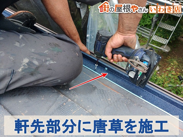 福島県いわき市　屋根の軒先部分に唐草を取り付けているところ