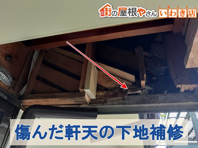 福島県いわき市　傷んでしまっている軒天の下地部分