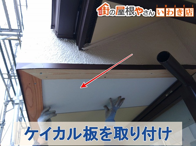 福島県いわき市　ケイカル板を加工して軒天に取り付けている状態