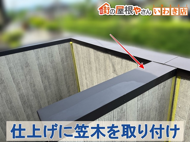 福島県いわき市　外壁の上部に笠木板金を取り付け