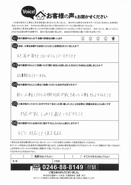 お客様の声アンケート　完工後