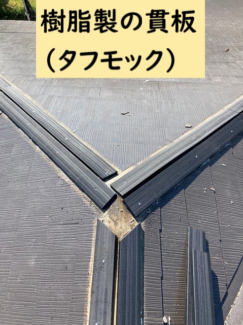 いわき市│棟板金の貫板のみの交換。木製から、耐久性の高い樹脂製の貫板（タフモック）へお取替え。