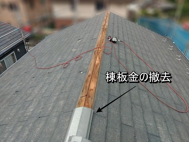 スレート屋根の屋根カバー工事に伴い棟板金を撤去しているところ