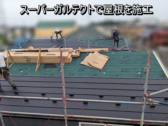 横葺き専用の金属屋根材のスーパーガルテクトで戸建て住宅の屋根カバー工事を行っているところ