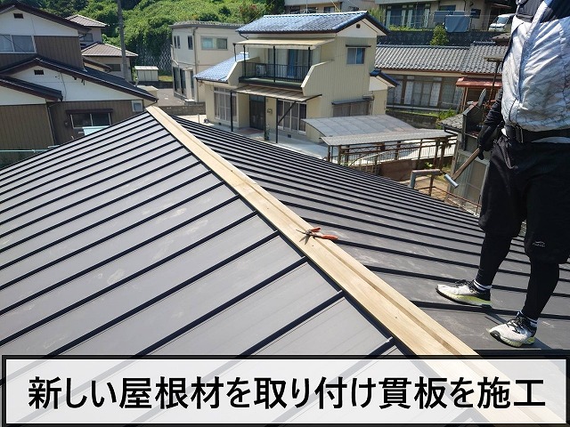 新しい屋根材を取り付け貫板を施工