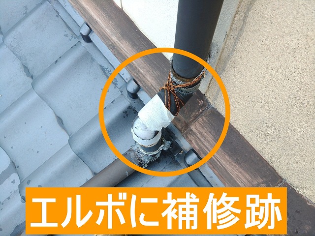 エルボに針金やテープで補修した跡