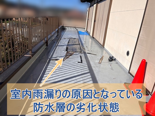 室内雨漏りの原因となっている防水層の劣化状態