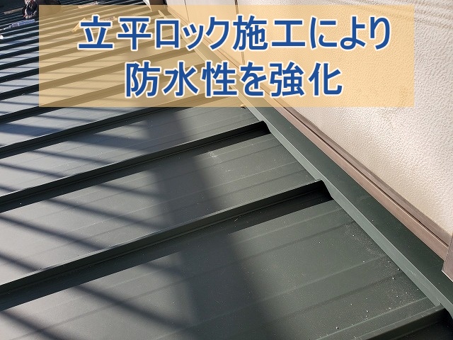 立平ロック施工により防水性を強化