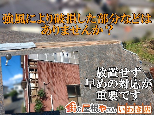 いわき市の皆様、強風による破損はありませんか？風関連の事例をいくつか紹介！