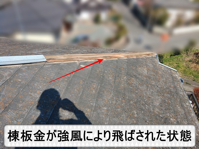 強風により棟板金が飛ばされてしまった状態