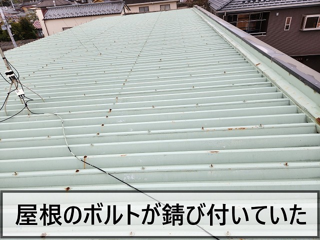 折半屋根のボルトが錆び付いている状態