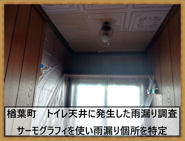 楢葉町にてトイレの天井から雨漏り発生。サーモグラフィを使用して散水試験