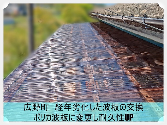 広野町にて経年劣化により日焼けや歪みが発生した波板をポリカ波板に交換