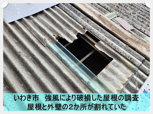 いわき市にて強風の影響で波板が破損した工場屋根の調査。外壁も割れていた