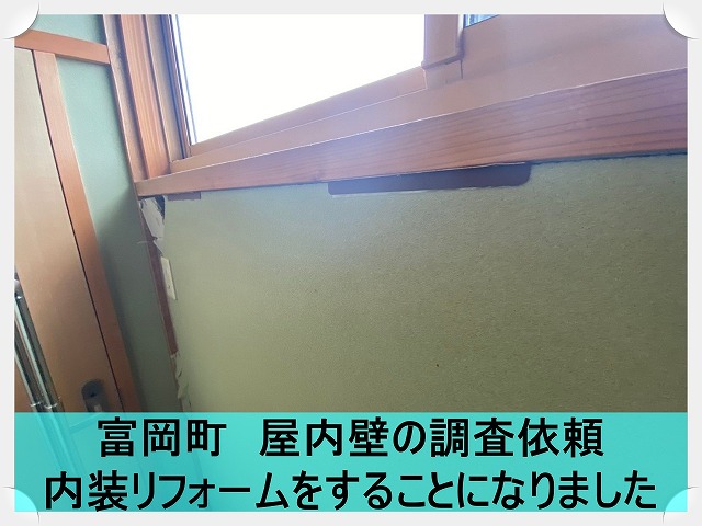 富岡町にて屋内の壁の調査依頼。破損しているためリフォームすることに