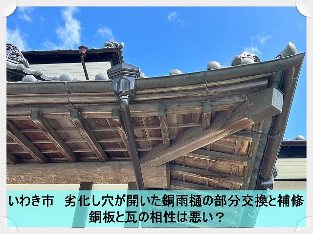 いわき市にて穴が開いてしまった銅雨樋の部分交換と補修工事を実施