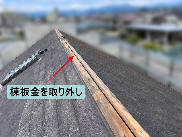 カバー工事に必要のない既存の棟板金の撤去