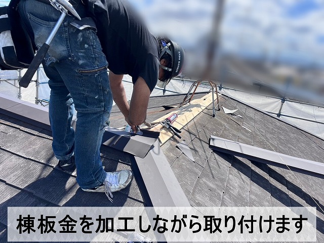 棟板金はサイズに合わせて加工しながら取り付け