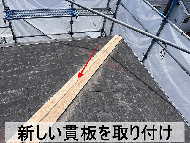 新しい棟板金を取り付けるため貫板を取り付け