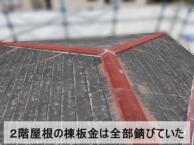 2階屋根の棟板金が全体的に錆びてしまっている状態