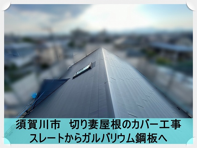 須賀川市にて切り妻屋根のスレートにガルバリウム鋼板を使用してカバー工事