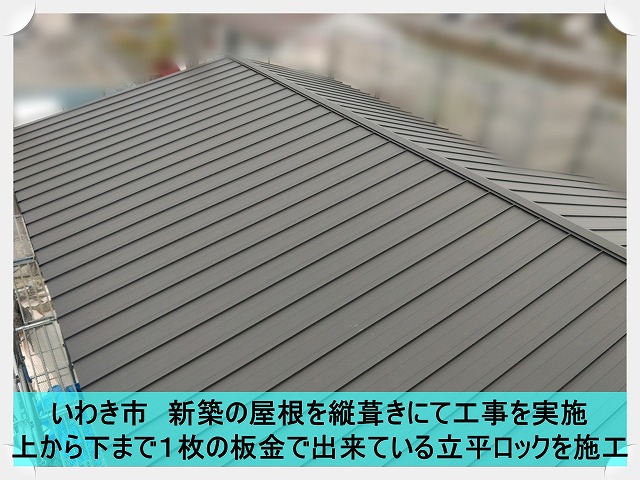 いわき市にて新築縦葺きの屋根工事。排水性の高い立平ロックを施工