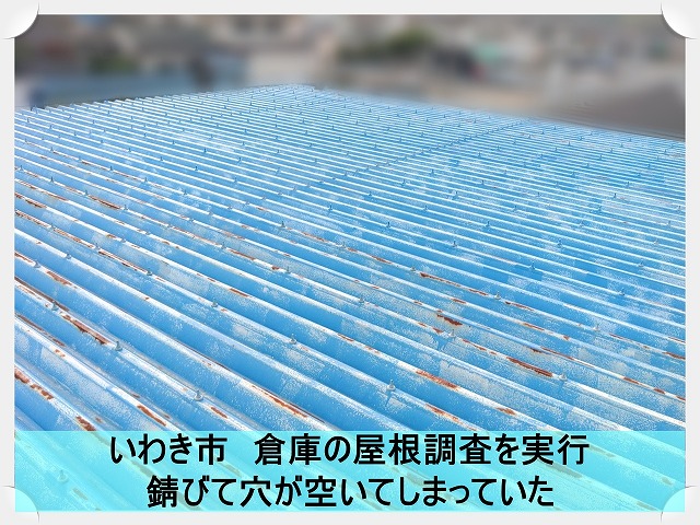 いわき市にて雨漏りした倉庫の錆びて傷んだ屋根の調査依頼。穴や亀裂が大量に！