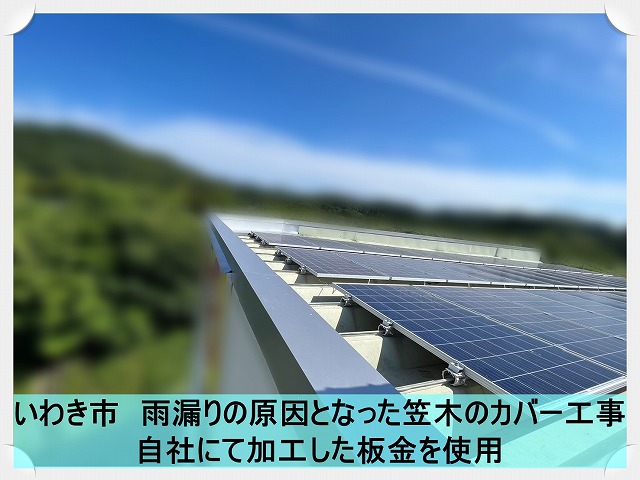 いわき市にて雨漏りの原因となっていた笠木のカバー工事と補修工事を行いました