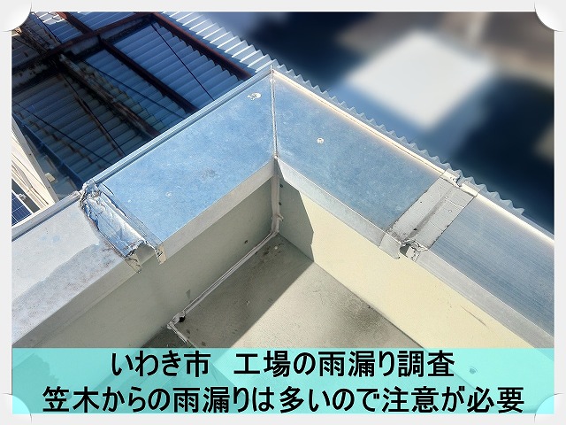 いわき市にて雨漏りが発生した工場の屋根調査。原因は笠木の継ぎ手部分